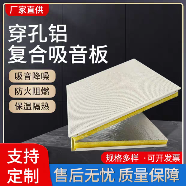 微孔铝复合吸音板